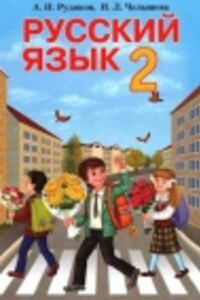 ГДЗ Русский язык 2 класс А. Н. Рудяков, И.Л. Челышева 2012